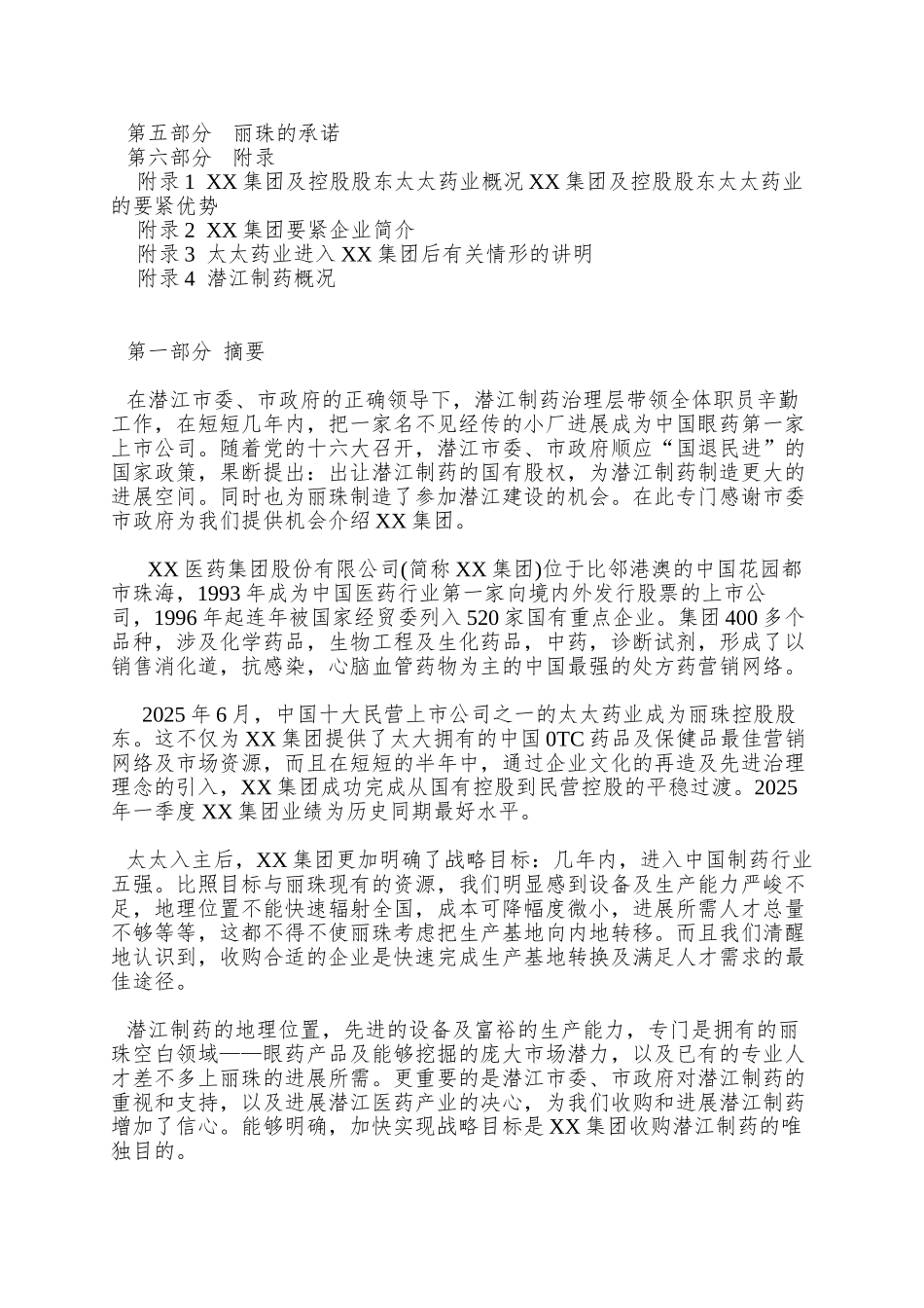 XX医药集团股份有限公司收购及发展湖北XX制药股份有限公司建议书_第3页
