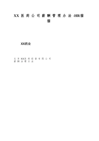 XX医药公司薪酬管理办法-HR猫猫