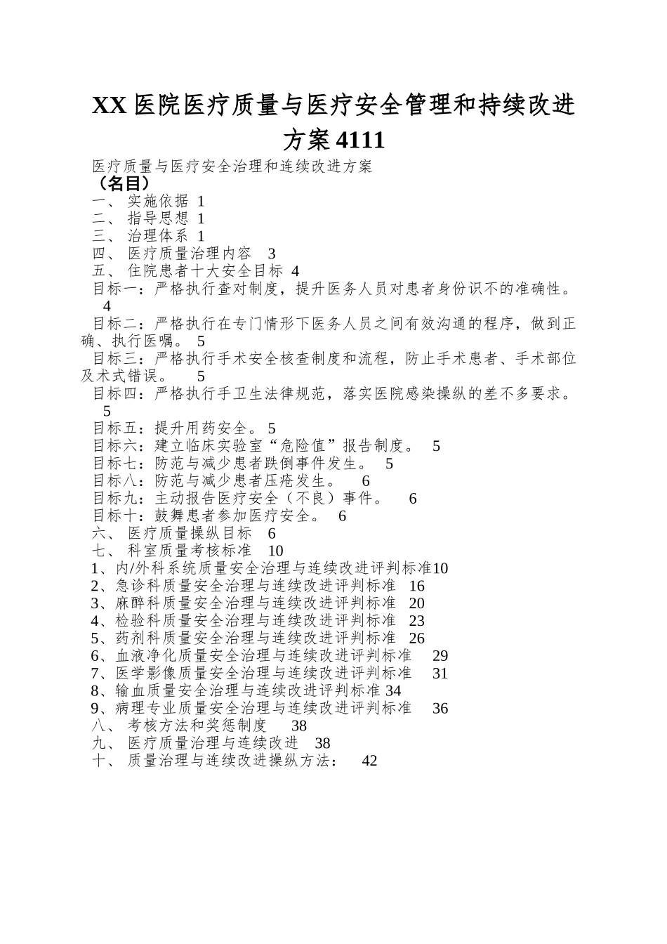 XX医院医疗质量与医疗安全管理和持续改进方案4111_第1页