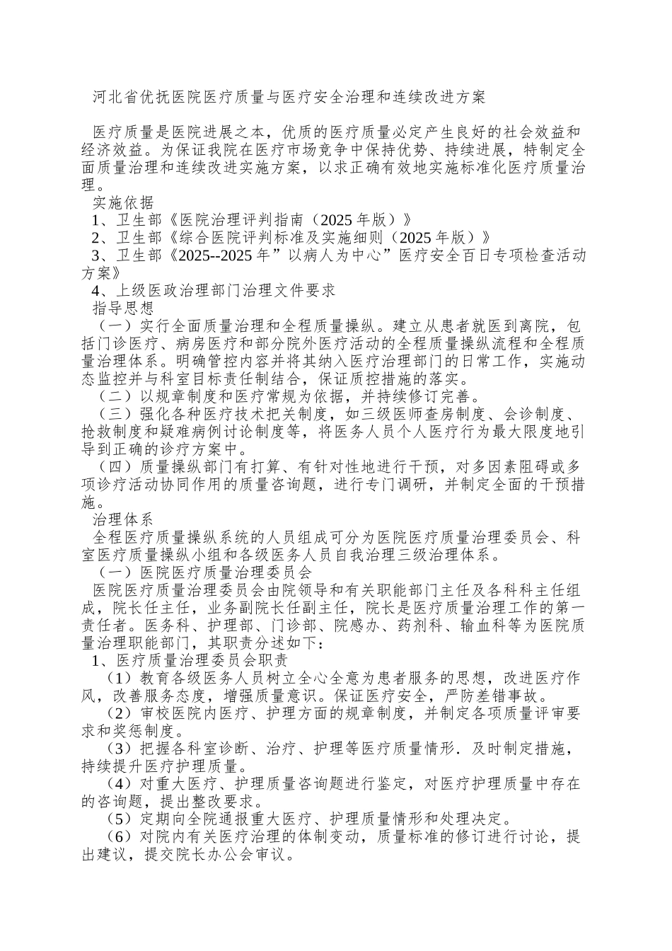 XX医院医疗质量与医疗安全管理和持续改进方案4111_第2页