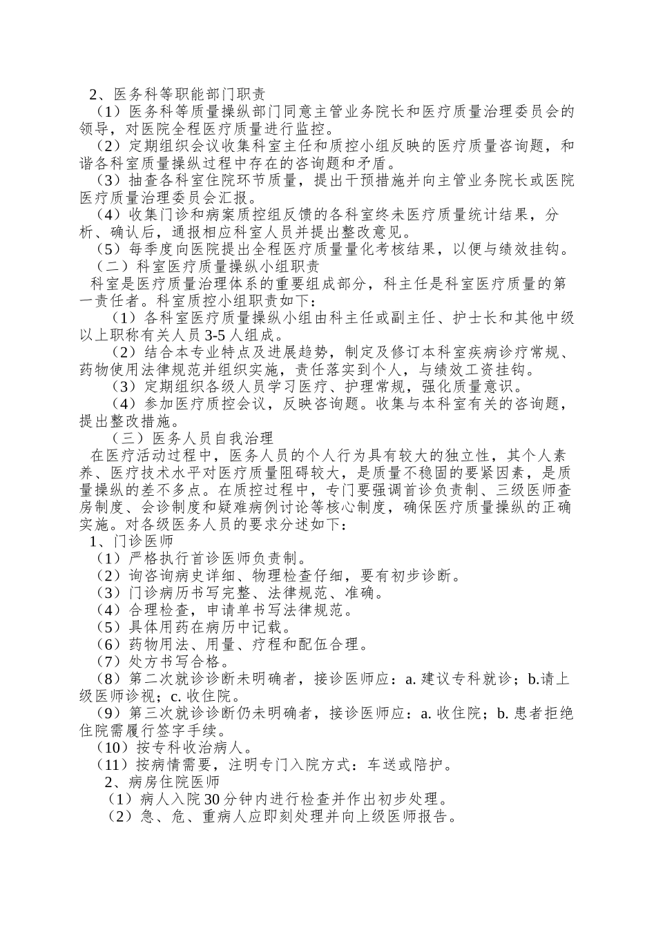 XX医院医疗质量与医疗安全管理和持续改进方案4111_第3页