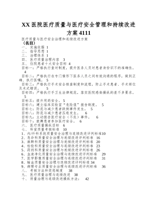 XX医院医疗质量与医疗安全管理和持续改进方案4111