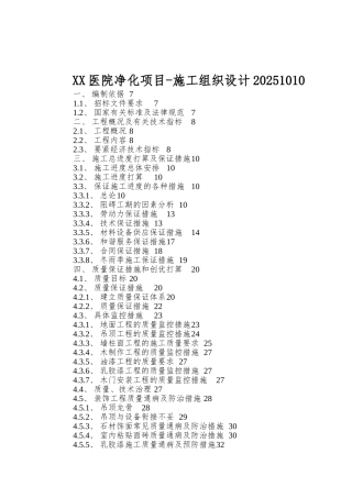 XX医院净化项目-施工组织设计20251010