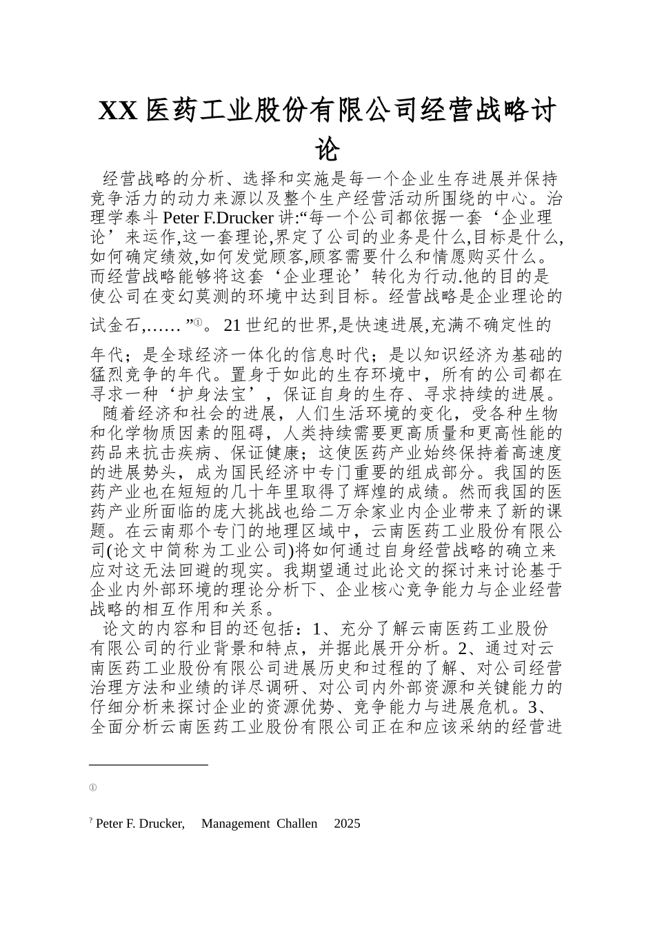 XX医药工业股份有限公司经营战略研究_第1页