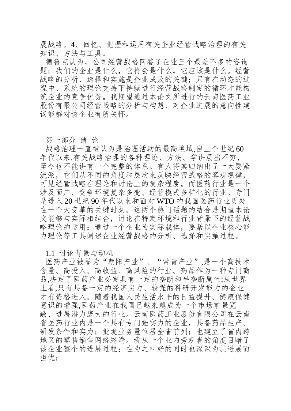 XX医药工业股份有限公司经营战略研究_第2页