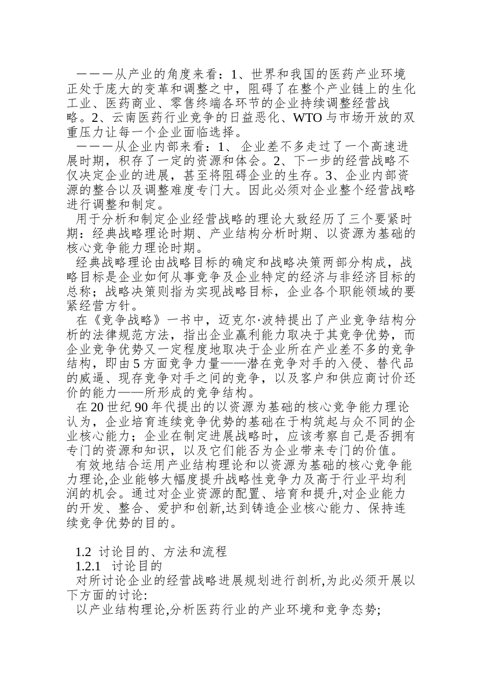 XX医药工业股份有限公司经营战略研究_第3页