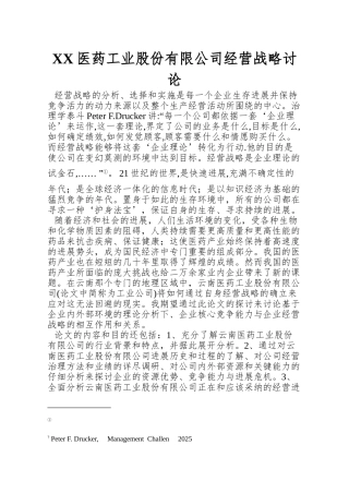 XX医药工业股份有限公司经营战略研究
