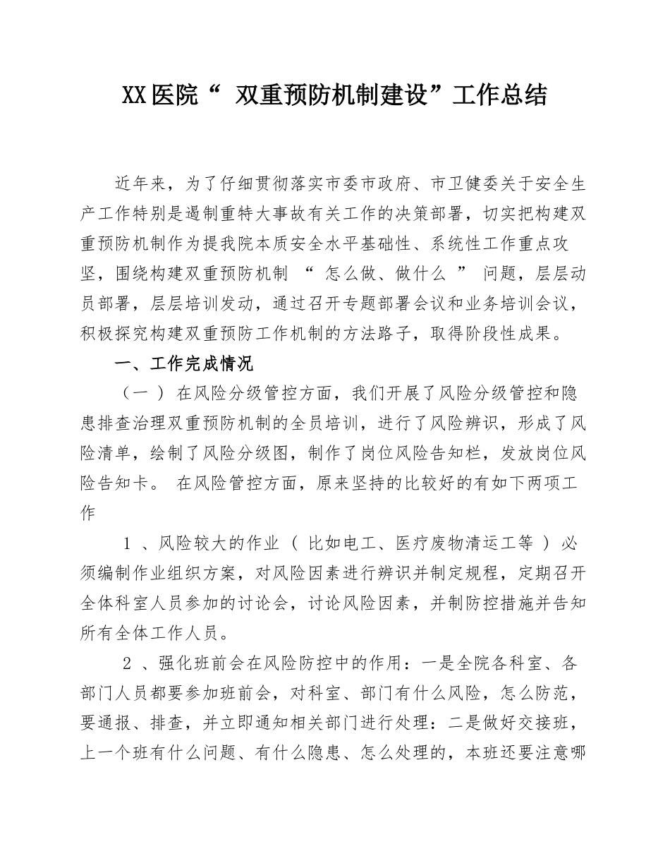 XX医院“-双重预防机制建设”工作总结_第1页