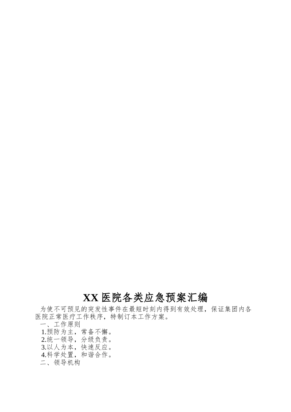 XX医院各类应急预案汇编_第1页