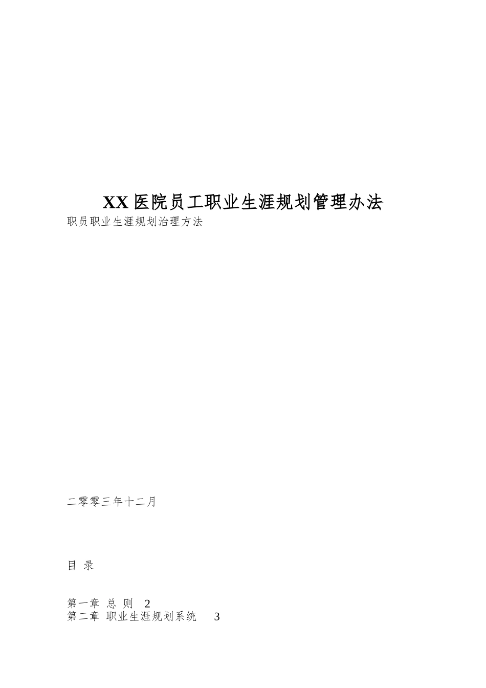XX医院员工职业生涯规划管理办法_第1页