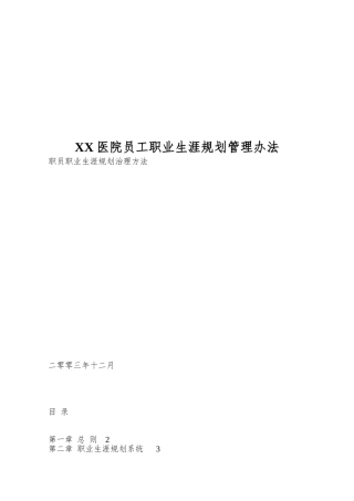 XX医院员工职业生涯规划管理办法