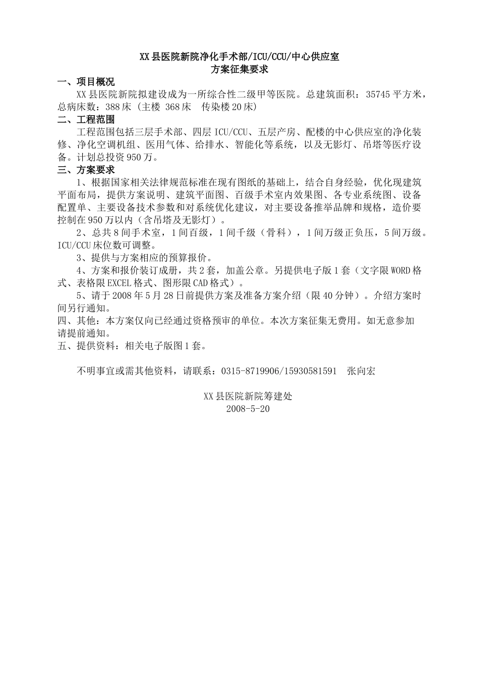 xx医院手术部方案征集要求_第1页