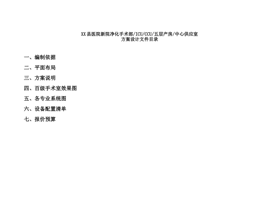 xx医院新院净化手术部-设计方案_第1页