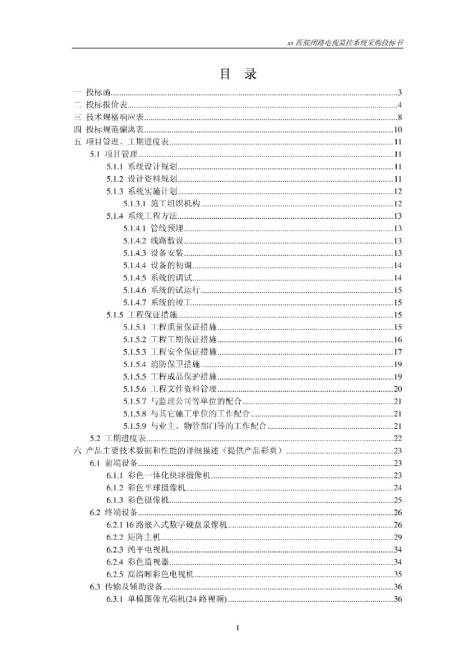 xx医院安防监控投标书_第2页