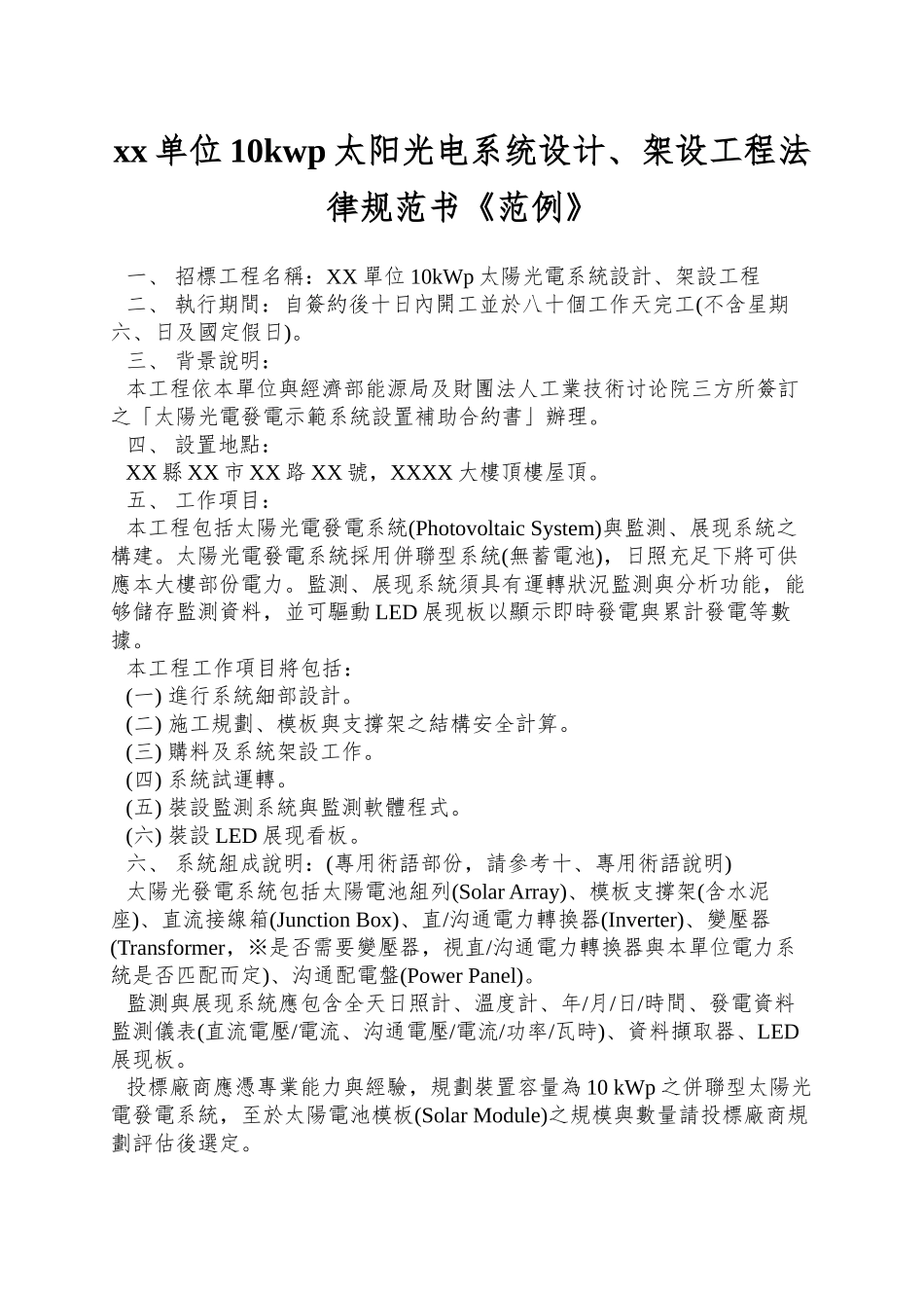 xx单位10kwp太阳光电系统设计、架设工程规范书《范例》_第1页