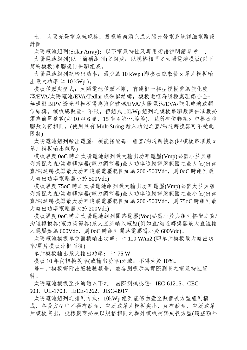 xx单位10kwp太阳光电系统设计、架设工程规范书《范例》_第2页
