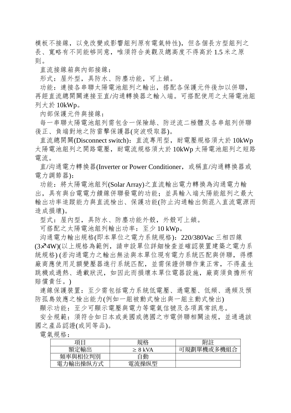 xx单位10kwp太阳光电系统设计、架设工程规范书《范例》_第3页