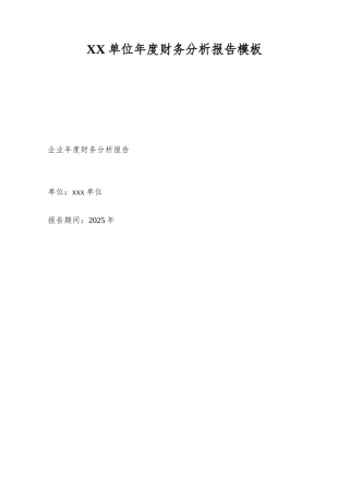 XX单位年度财务分析报告模板