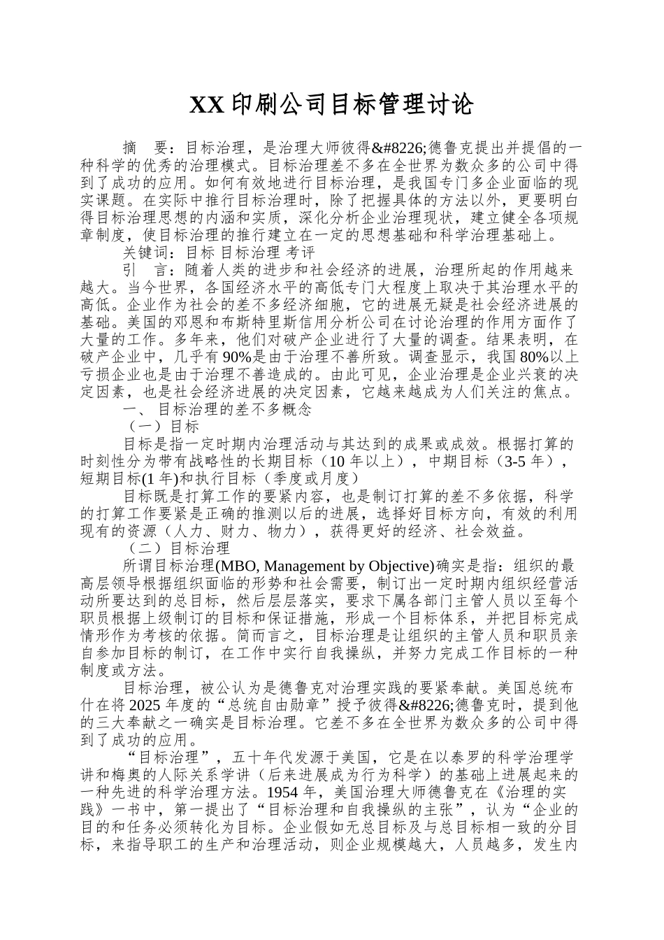XX印刷公司目标管理研究_第1页