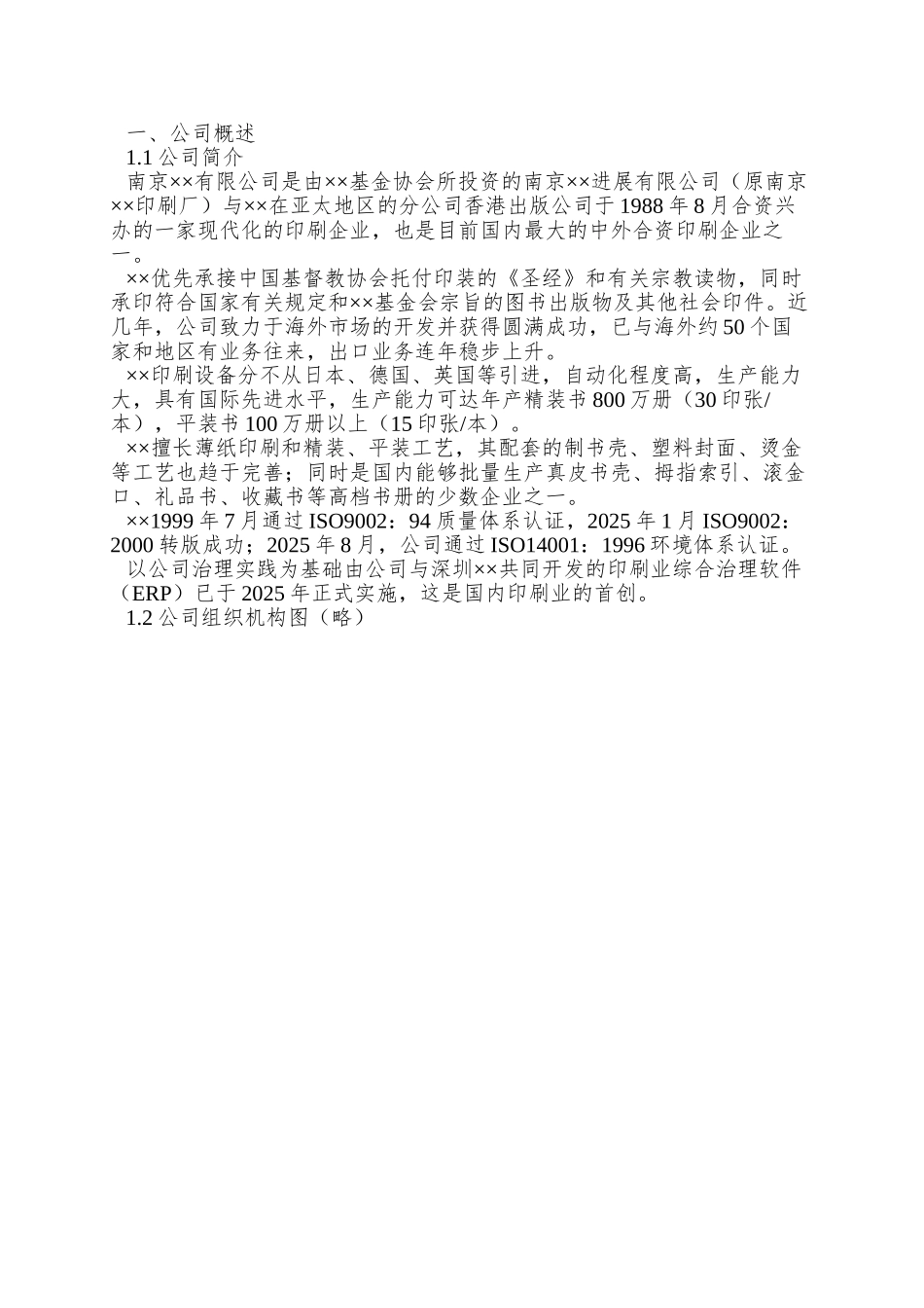 xx印刷有限公司员工手册_第3页