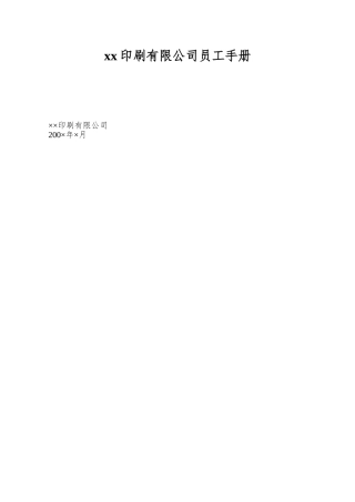 xx印刷有限公司员工手册