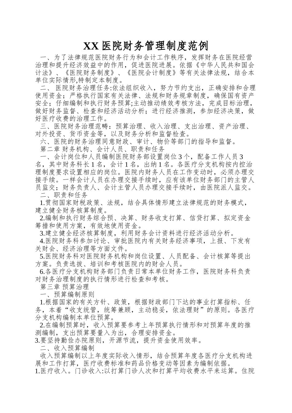 XX医院财务管理制度范例_第1页