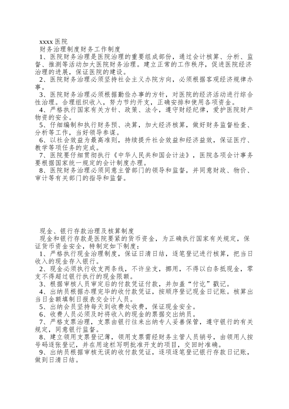XX医院财务管理制度范例_第3页