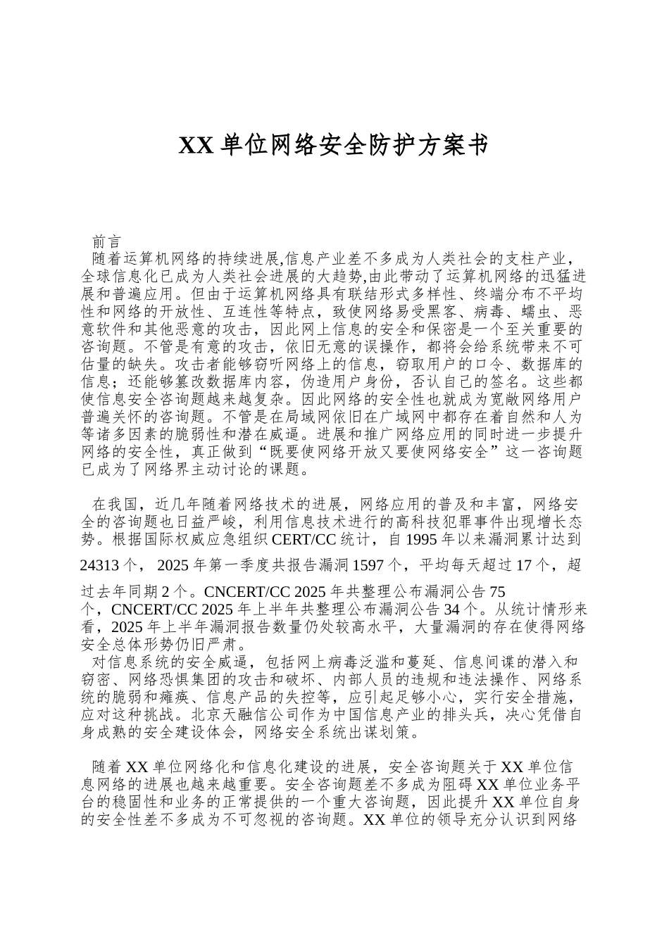 XX单位网络安全防护方案书_第1页