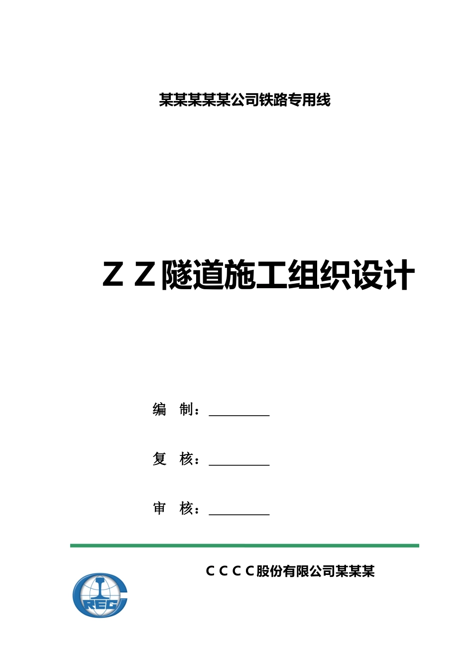 XX单线铁路隧道施工组织设计_第1页