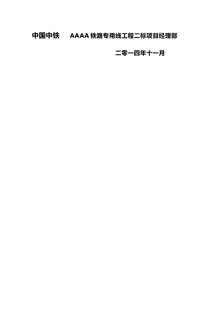 XX单线铁路隧道施工组织设计_第2页