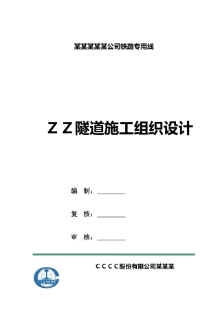 XX单线铁路隧道施工组织设计