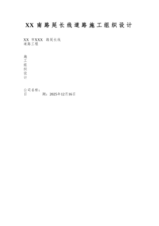 XX南路延长线道路施工组织设计