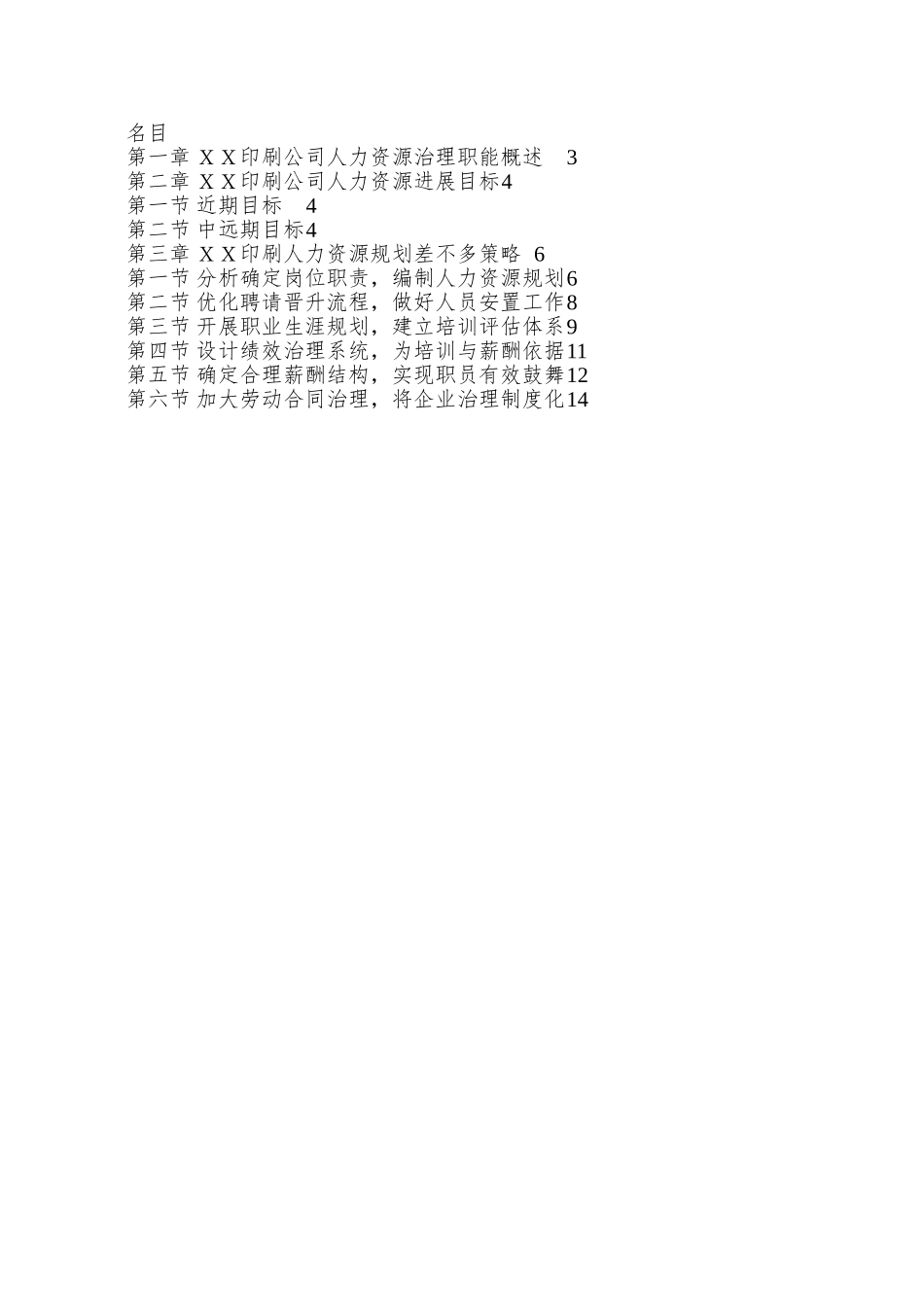 XX印刷公司HR规划报告_第2页