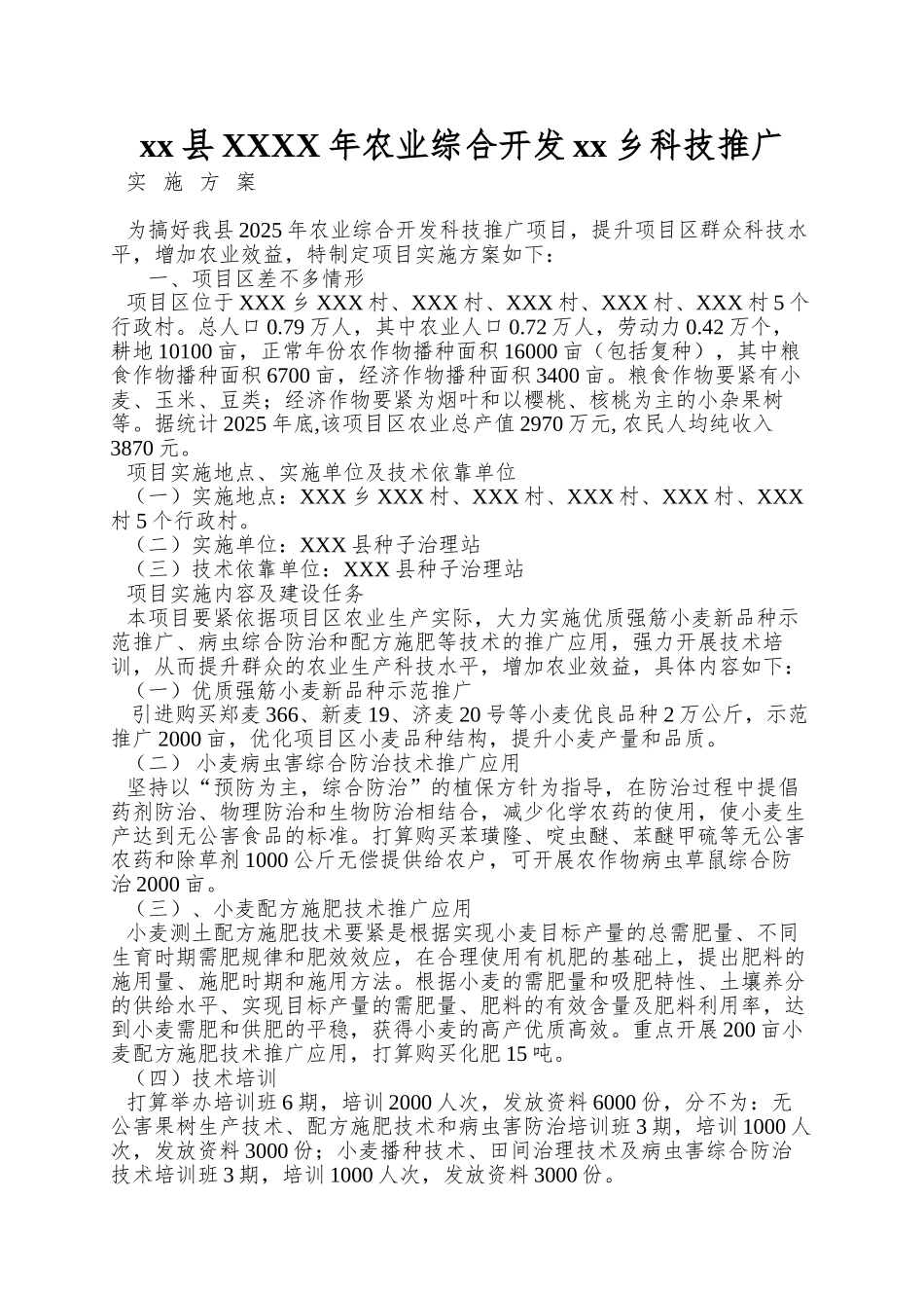 xx县XXXX年农业综合开发xx乡科技推广_第1页