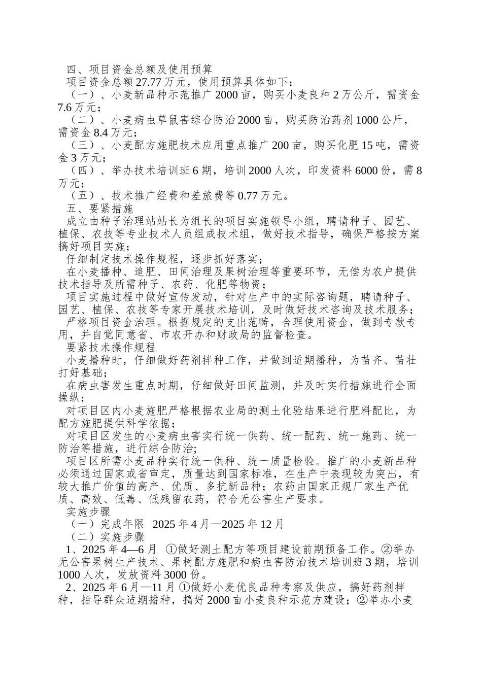 xx县XXXX年农业综合开发xx乡科技推广_第2页