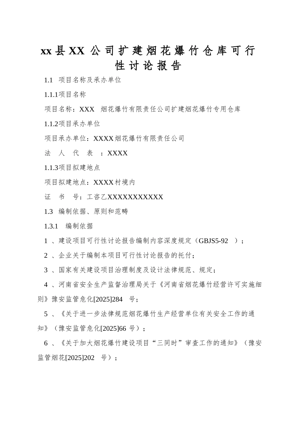 xx县XX公司扩建烟花爆竹仓库可行性研究报告_第1页