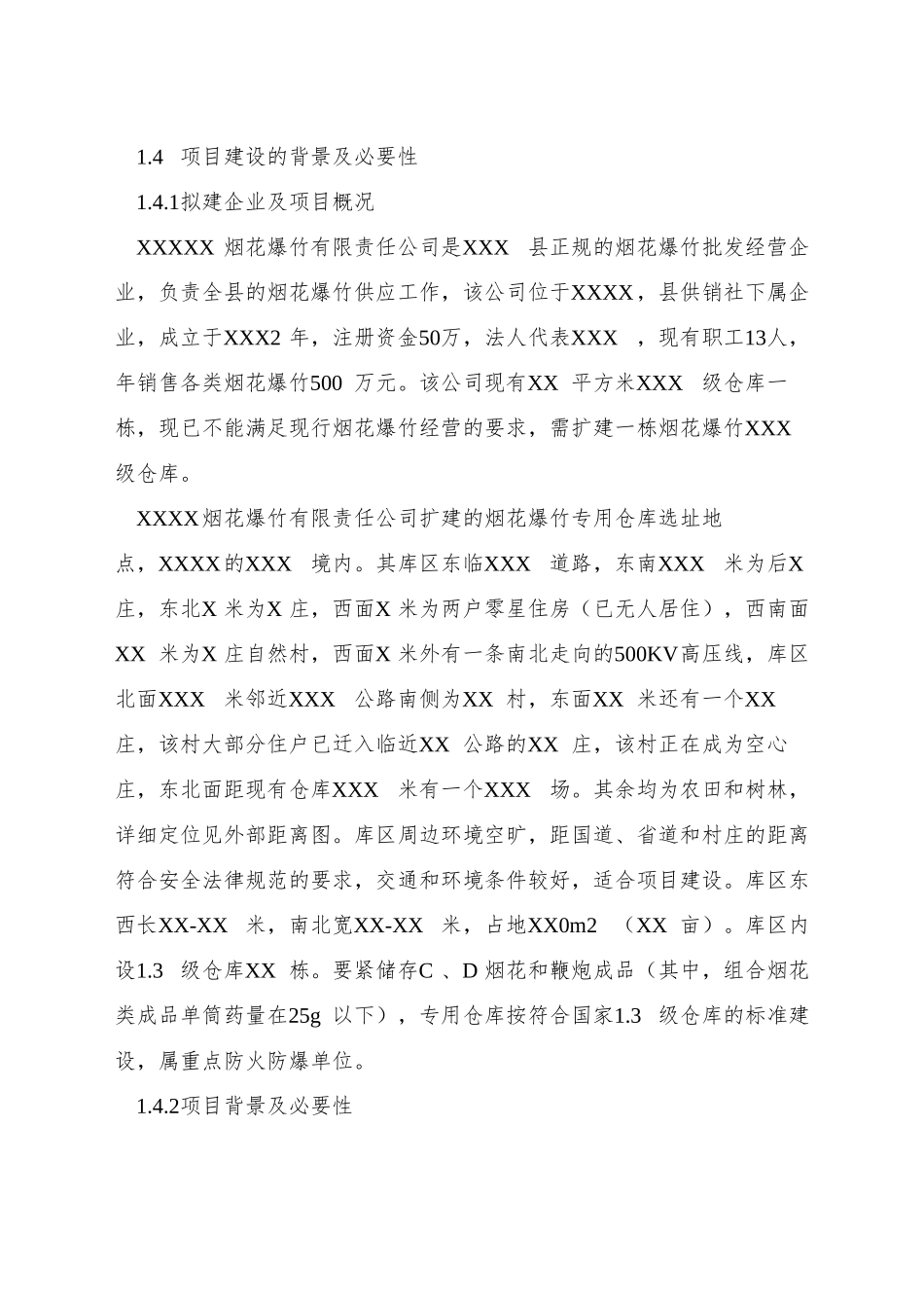 xx县XX公司扩建烟花爆竹仓库可行性研究报告_第3页