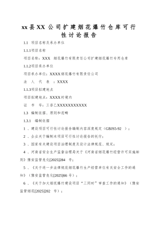 xx县XX公司扩建烟花爆竹仓库可行性研究报告