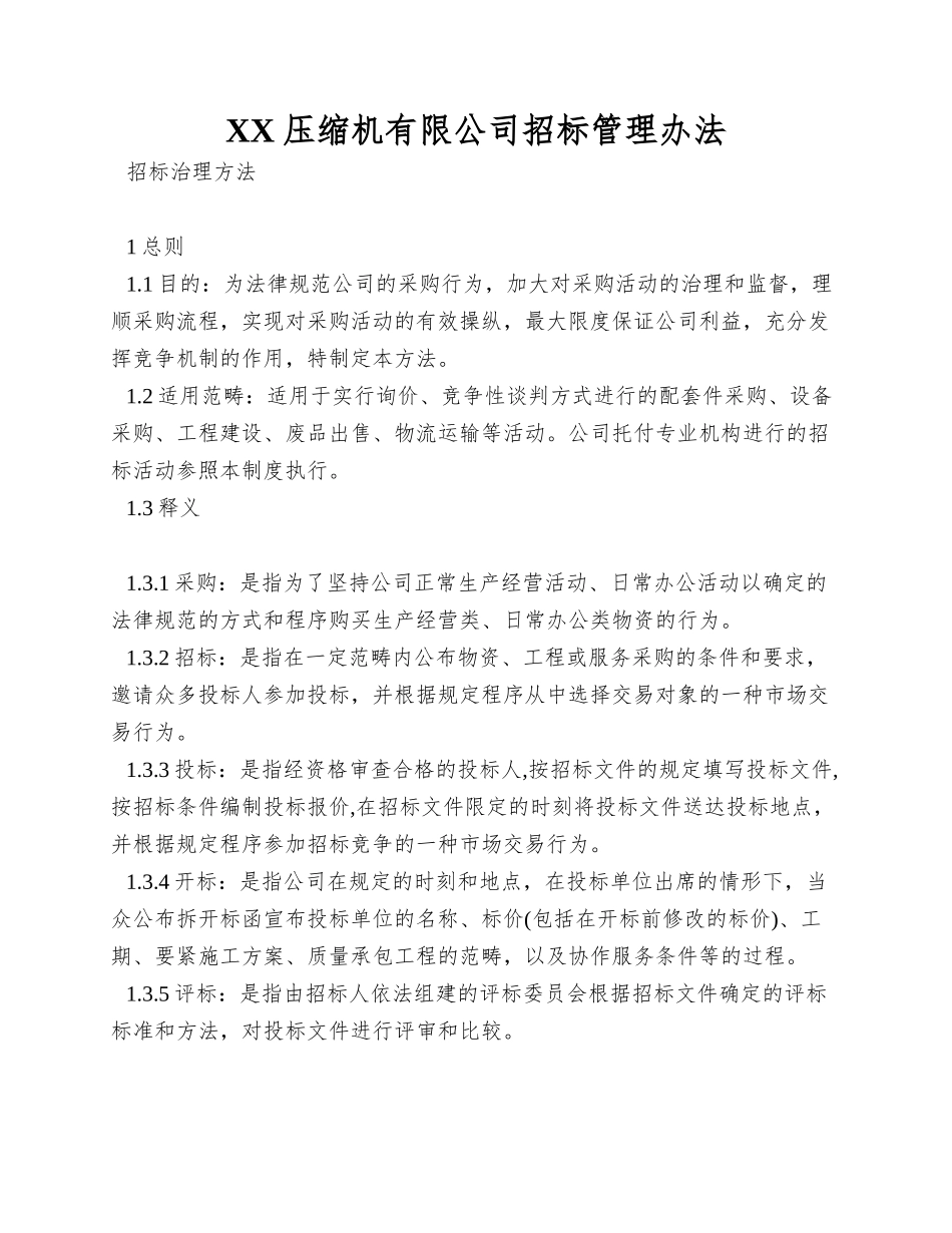XX压缩机有限公司招标管理办法_第1页