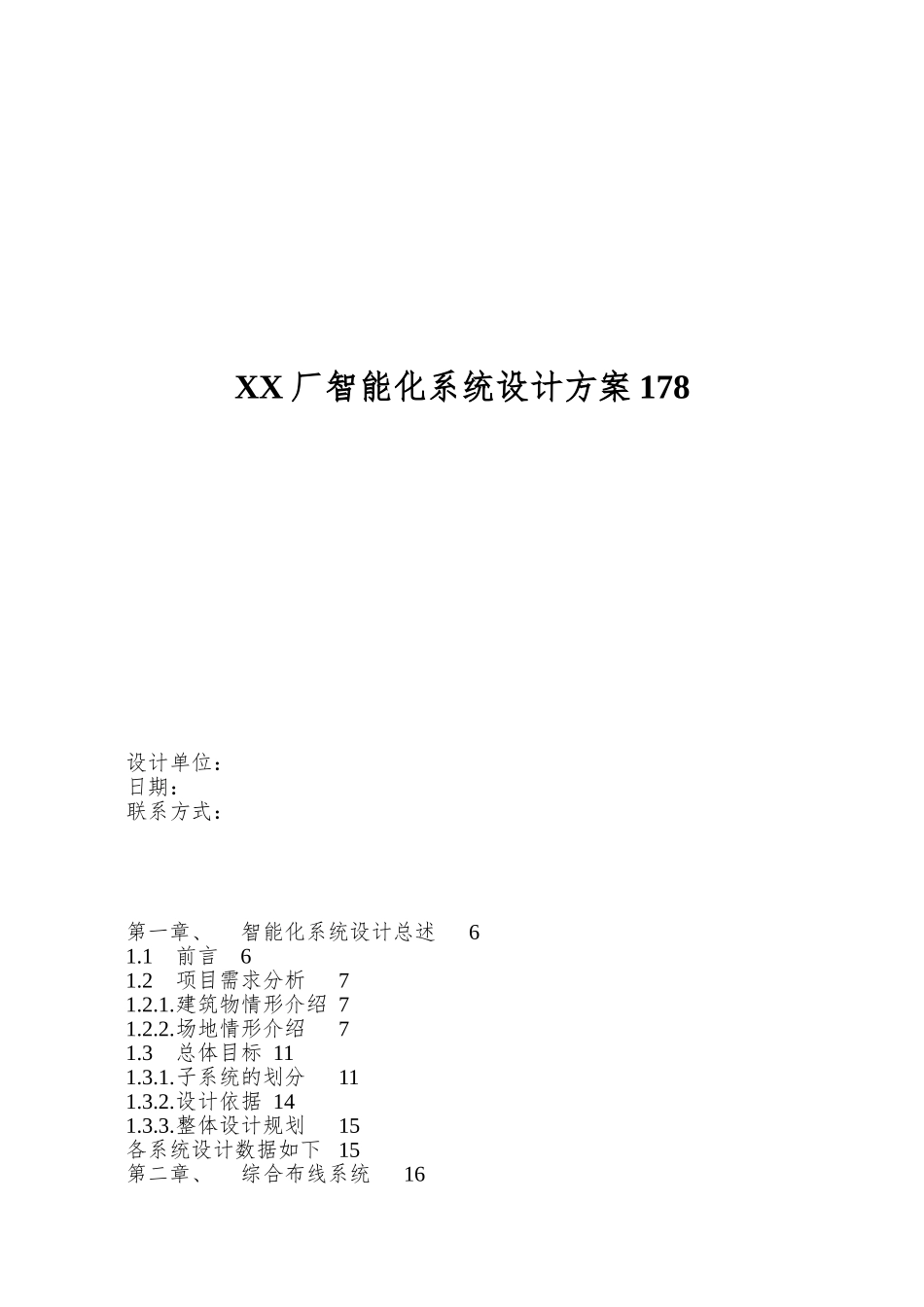 XX厂智能化系统设计方案178_第1页