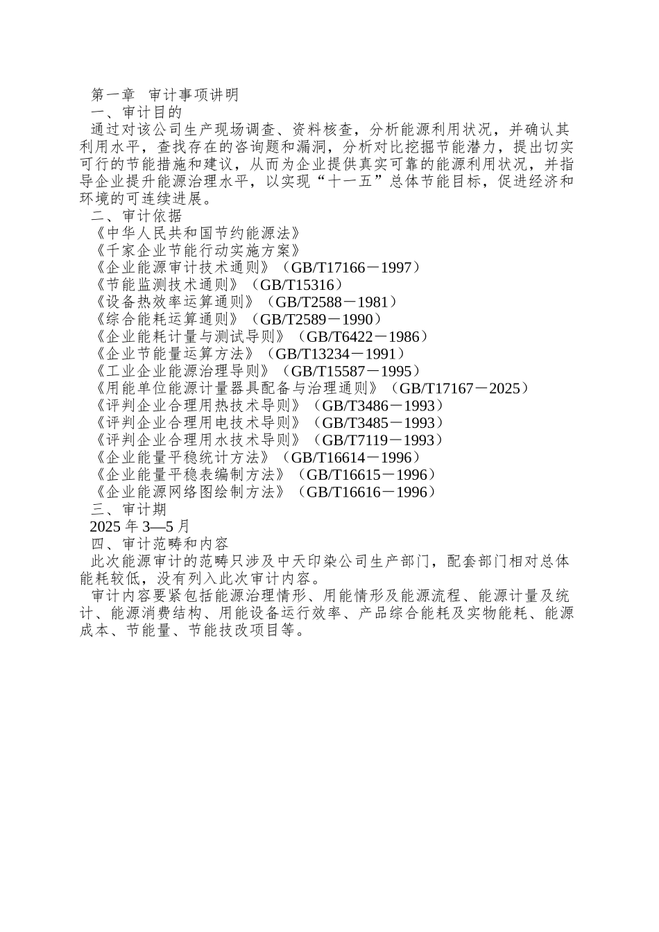 XX印染公司能源审计报告_第2页