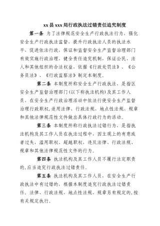 xx县xxx局行政执法过错责任追究制度