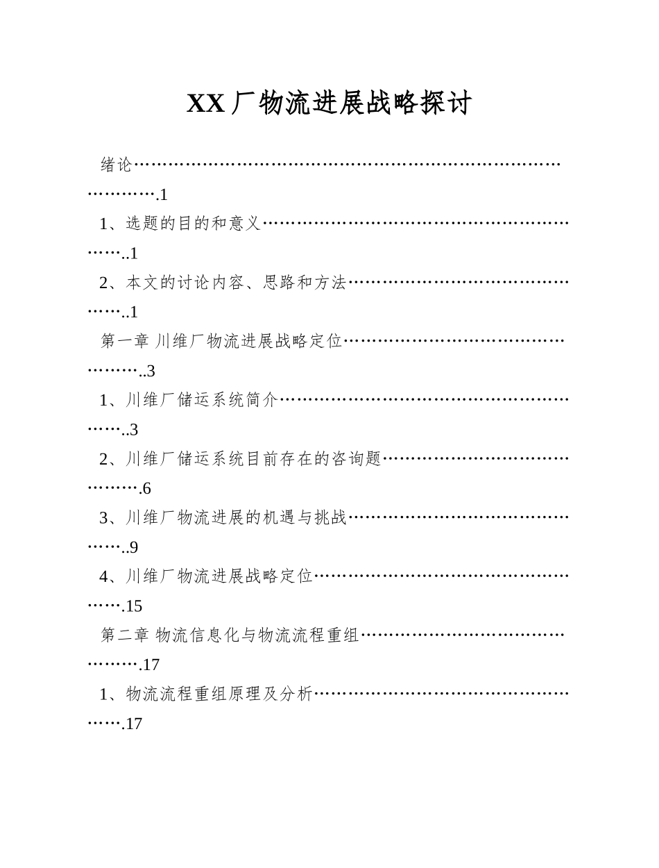 XX厂物流发展战略探讨_第1页