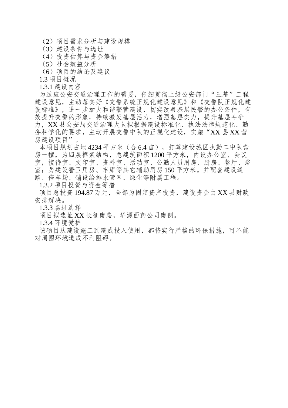 XX县XX营房建设项目可研报告_第2页