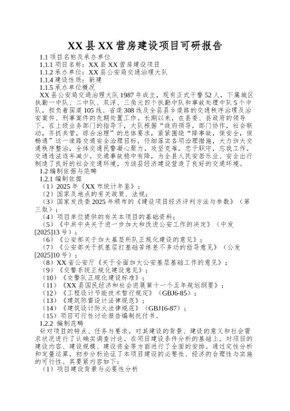XX县XX营房建设项目可研报告