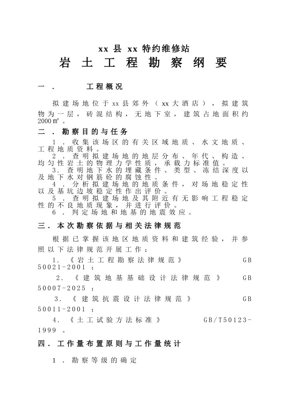 xx县xx特约维修站纲要_第1页