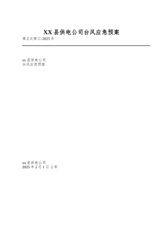 XX县供电公司台风应急预案