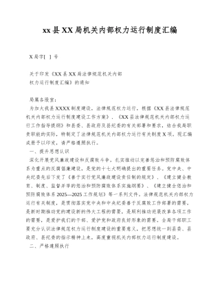 xx县XX局机关内部权力运行制度汇编