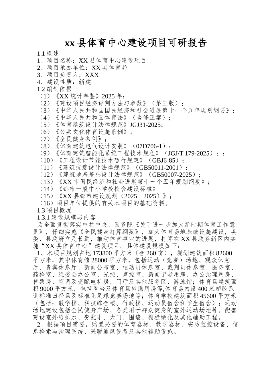 xx县体育中心建设项目可研报告_第1页