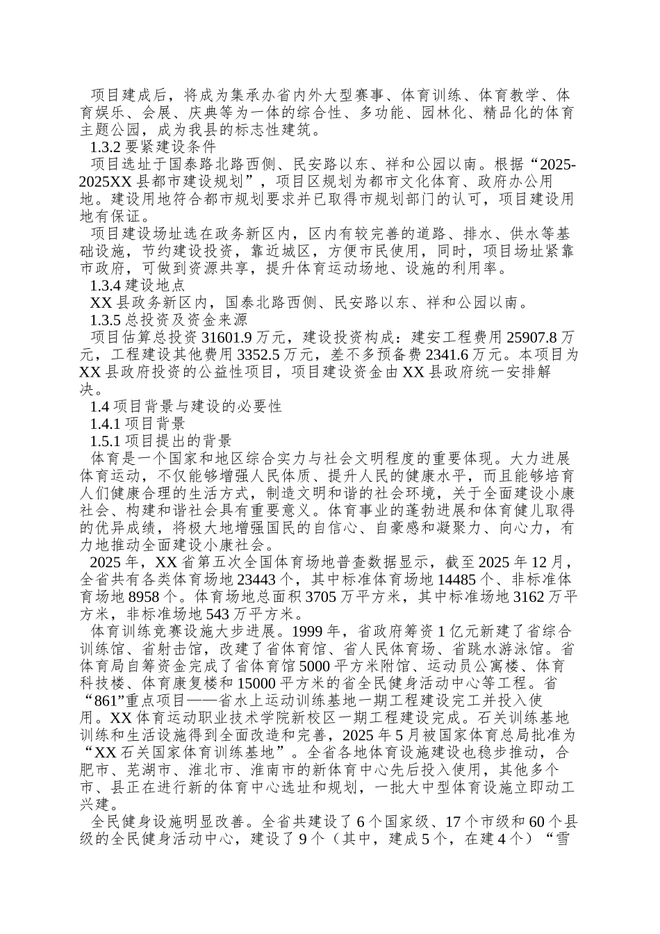xx县体育中心建设项目可研报告_第2页